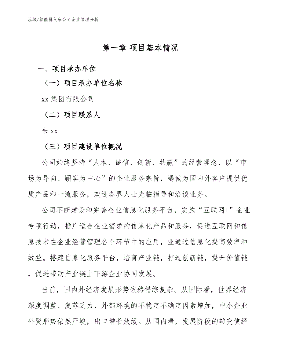 智能排气扇公司企业管理分析【参考】_第4页