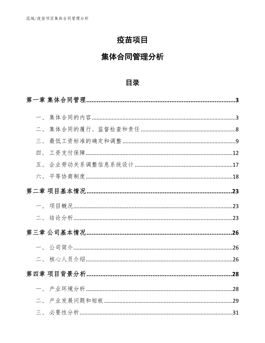 疫苗项目集体合同管理分析【范文】_第1页