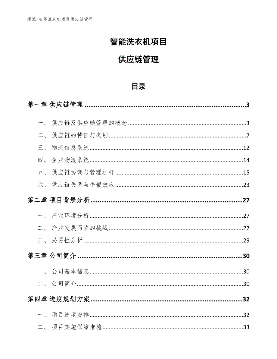 智能洗衣机项目供应链管理（范文）_第1页