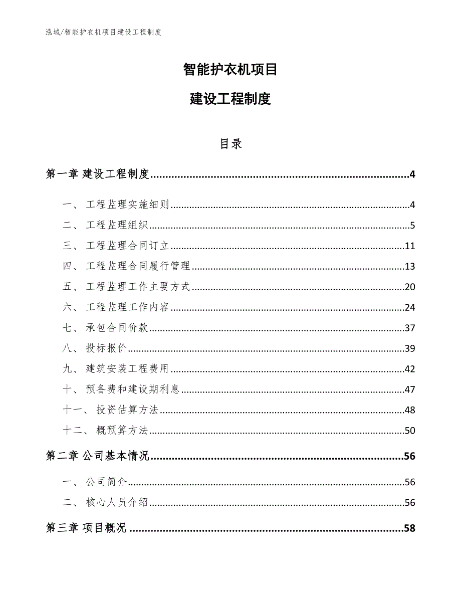 智能护衣机项目建设工程制度【范文】_第1页