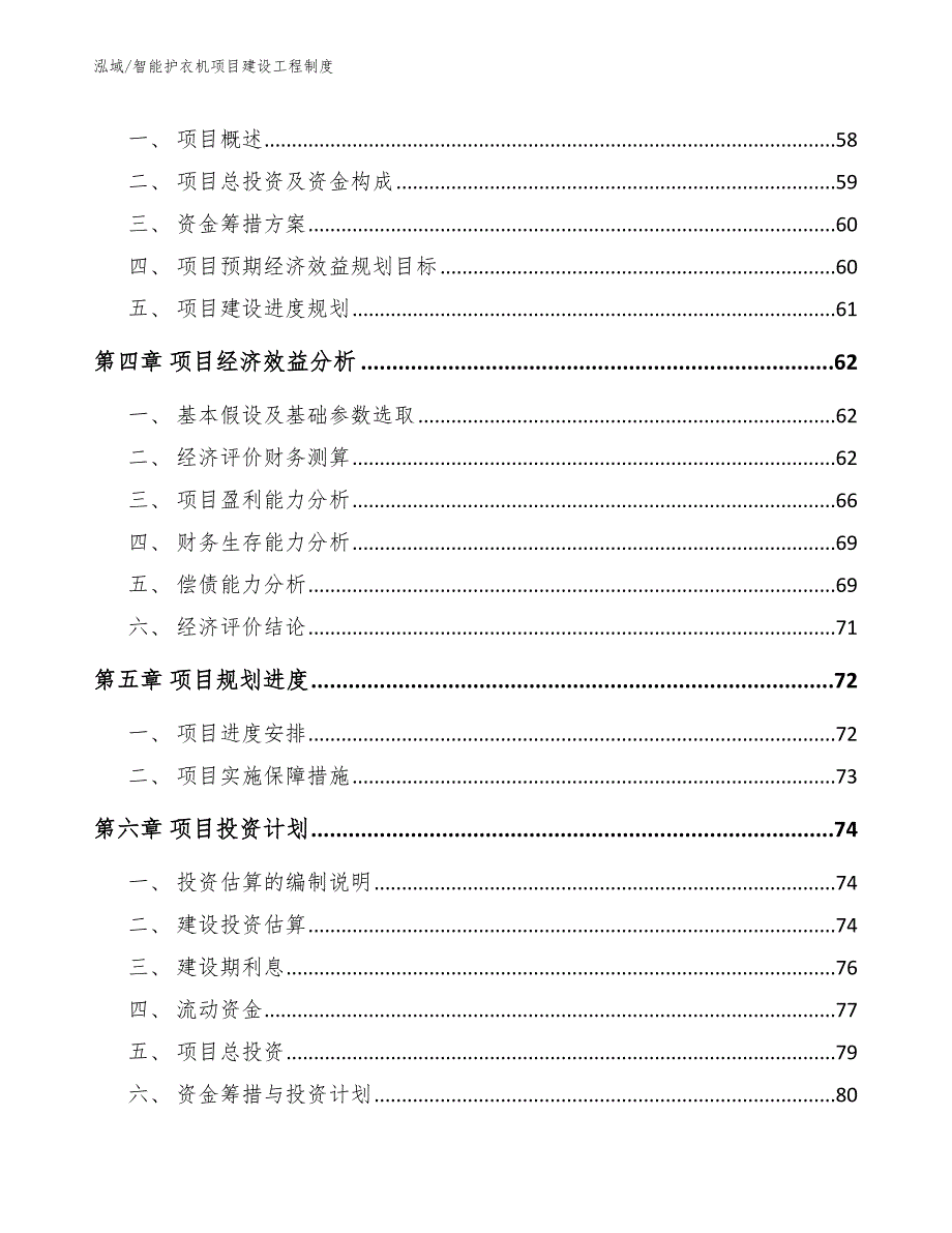 智能护衣机项目建设工程制度【范文】_第2页