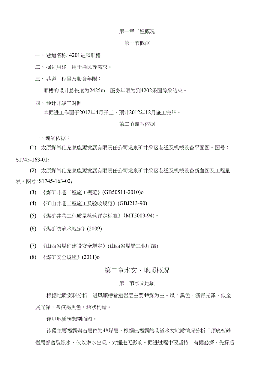 进风顺槽掘进施工作业规程_第3页