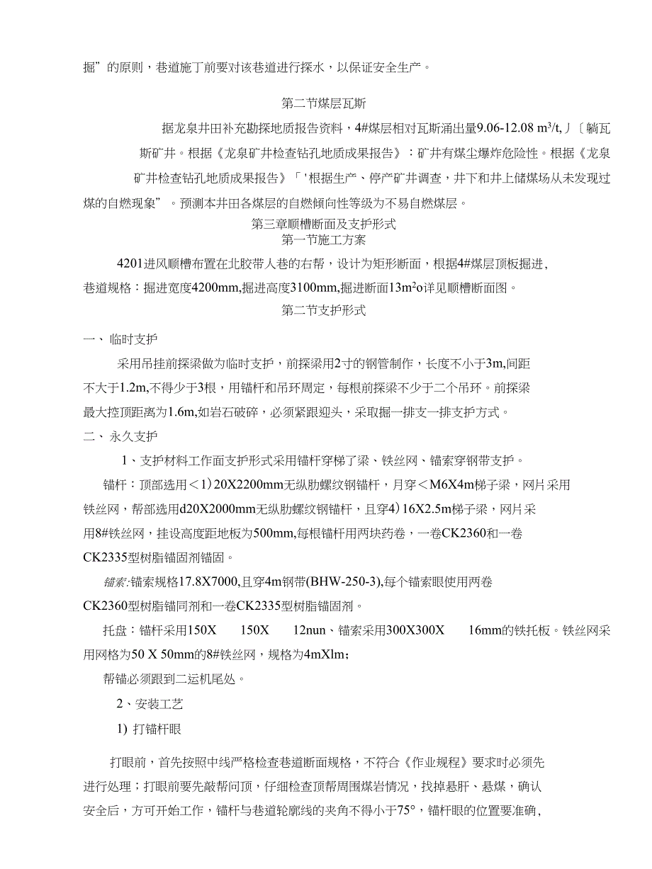 进风顺槽掘进施工作业规程_第4页