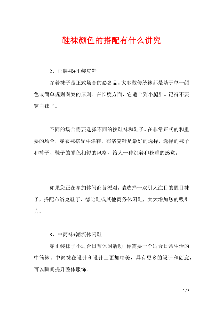 鞋袜颜色的搭配有什么讲究_第1页