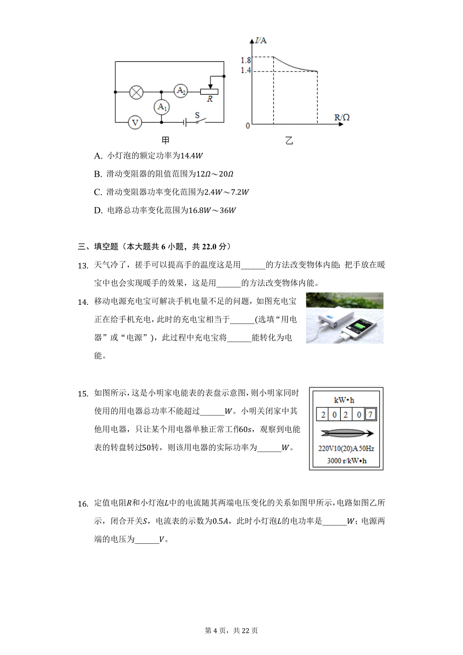 2021-2022学年湖南省长沙市雅礼集团九年级（上）第三次月考物理试卷（附详解）_第4页