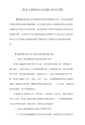 黑龙江省特色农业发展分析及对策