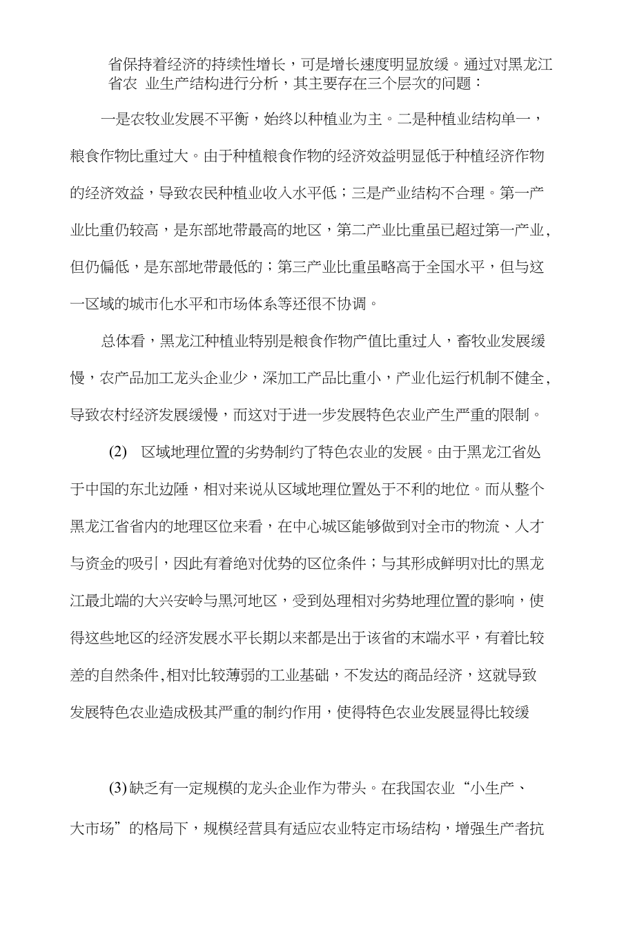 黑龙江省特色农业发展分析及对策_第2页