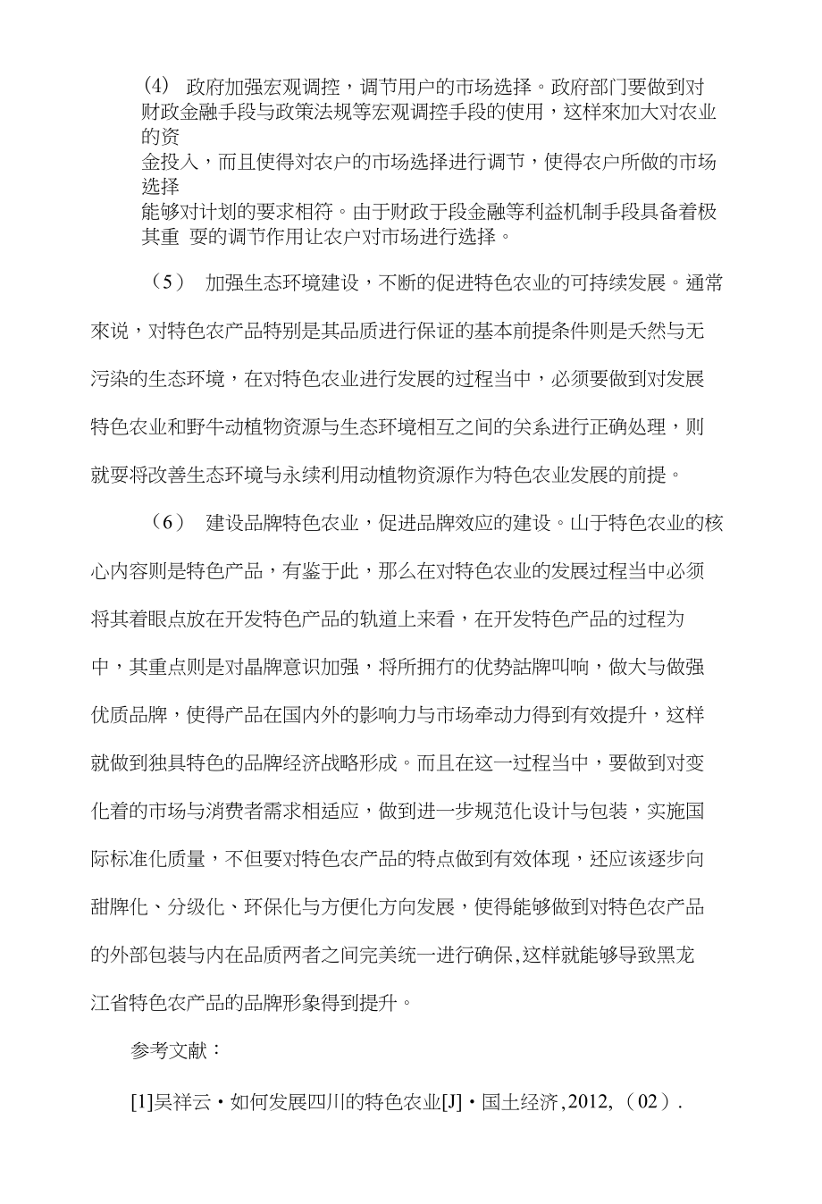 黑龙江省特色农业发展分析及对策_第4页