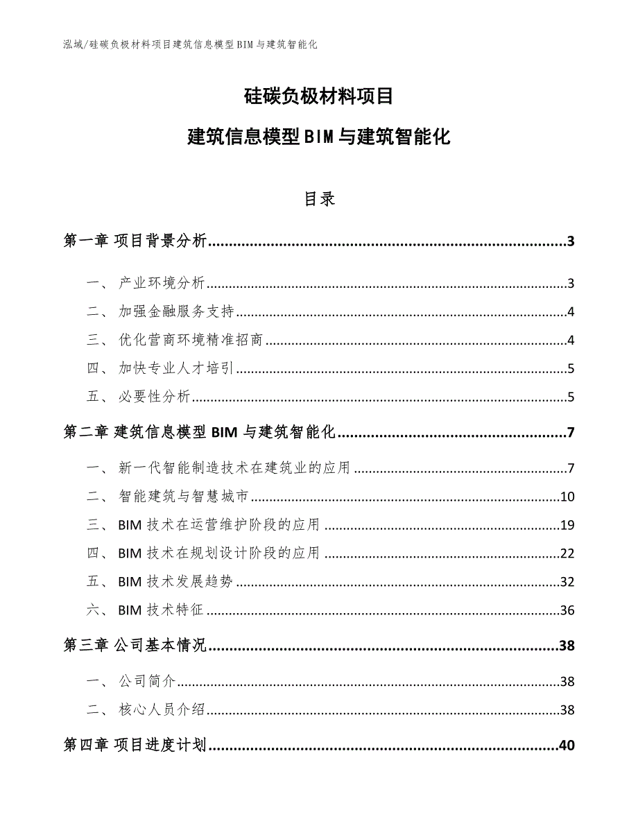 硅碳负极材料项目建筑信息模型BIM与建筑智能化_第1页