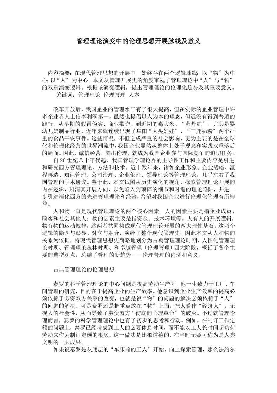 管理学专业论文—管理理论演变中的伦理思想发展脉线及意义_第1页