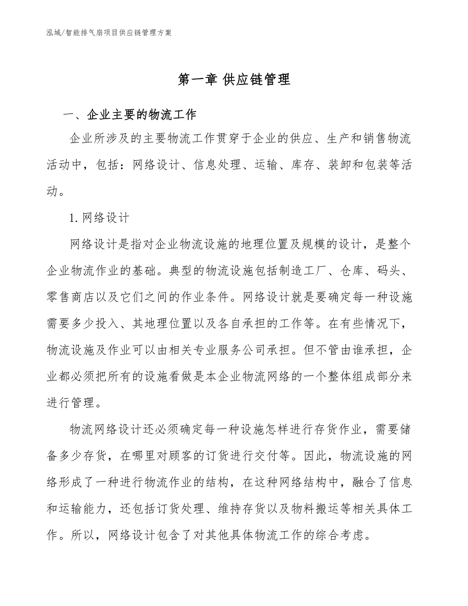 智能排气扇项目供应链管理方案【参考】_第4页