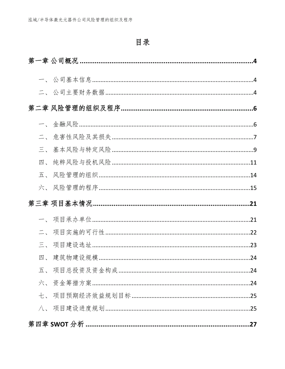 半导体激光元器件公司风险管理的组织及程序_第2页