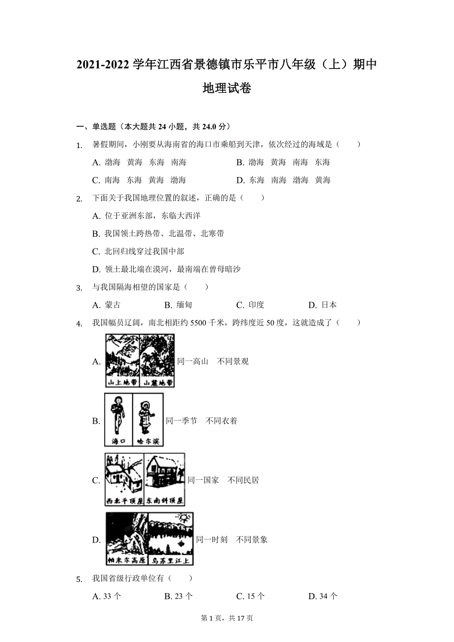 2021-2022学年江西省景德镇市乐平市八年级（上）期中地理试卷（附详解）_第1页