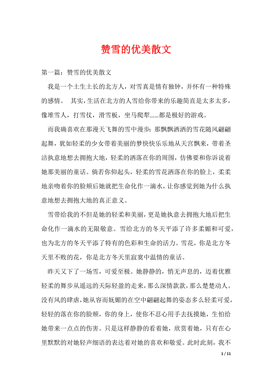 赞雪的优美散文_第1页