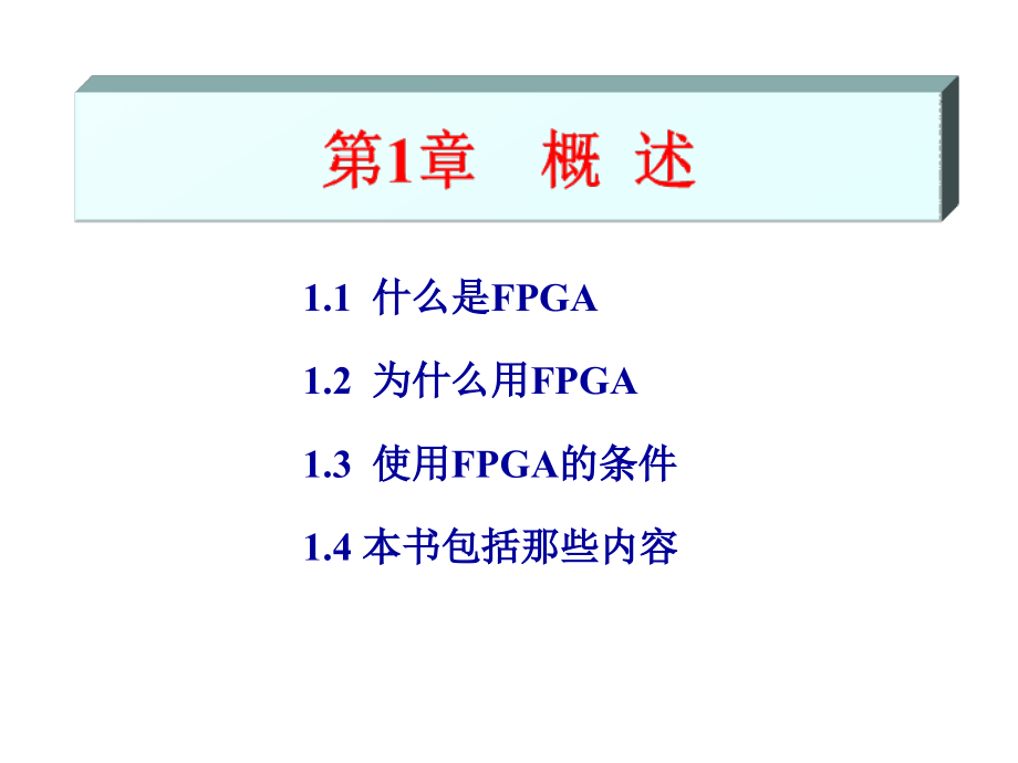 电子设计自动化应用技术FPGA应用篇整套教学课件_第2页