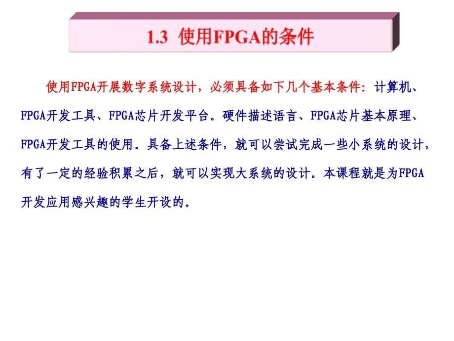 电子设计自动化应用技术FPGA应用篇整套教学课件_第5页