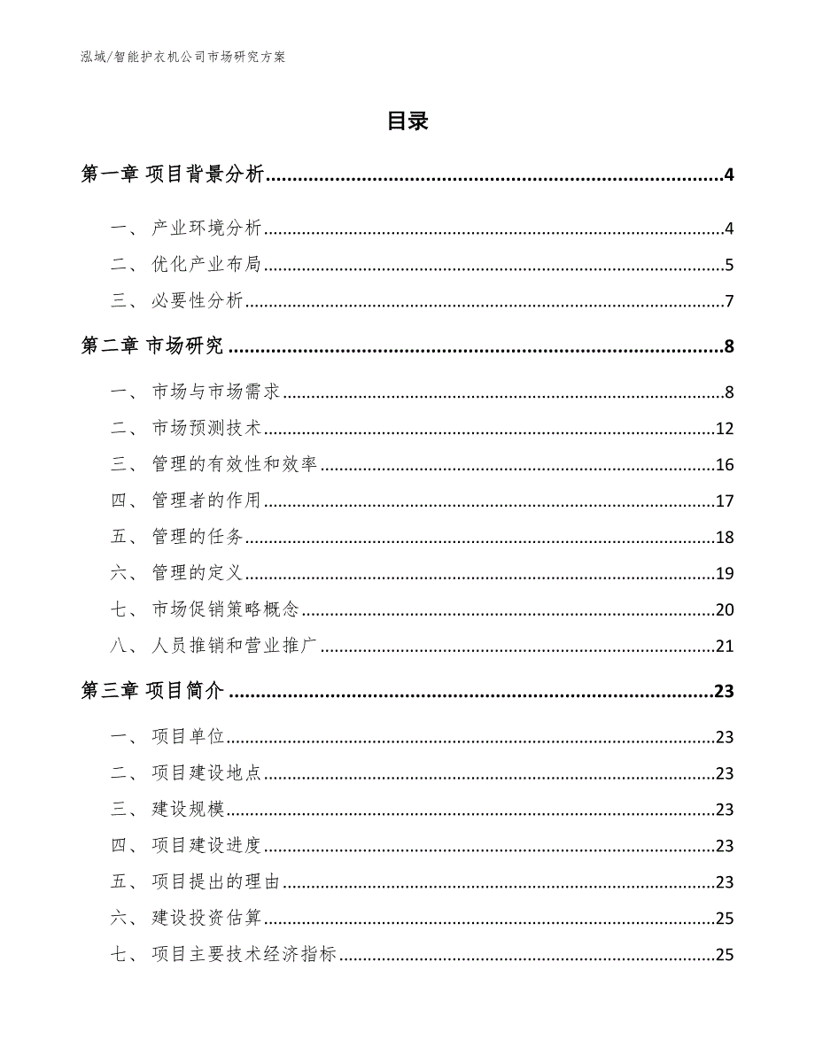 智能护衣机公司市场研究【参考】_第2页