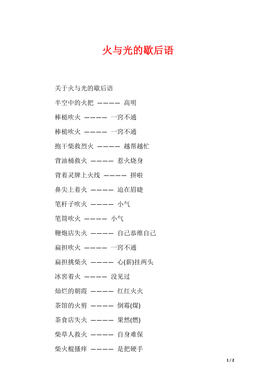火与光的歇后语_第1页