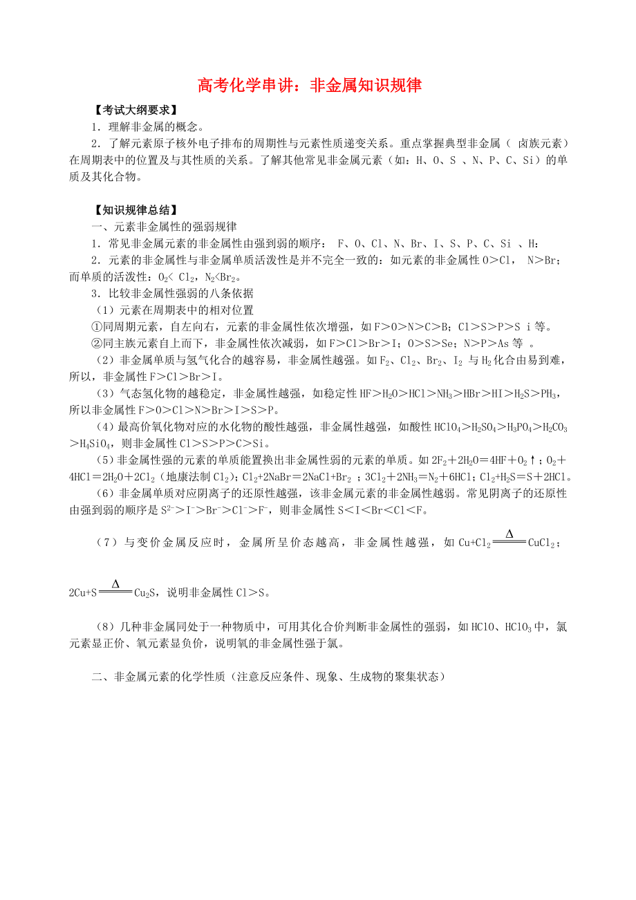 高考化学串讲-非金属知识规律_第1页