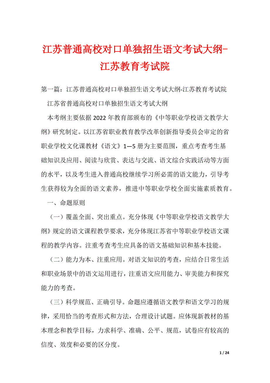 江苏普通高校对口单独招生语文考试大纲-江苏教育考试院_第1页