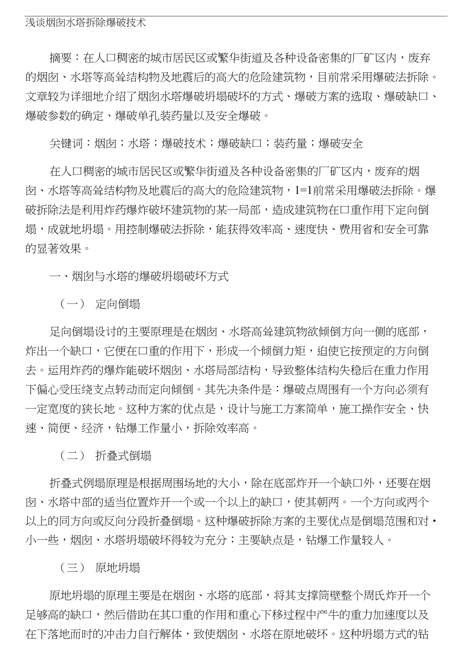 资料浅谈烟囱水塔拆除爆破技术_第1页