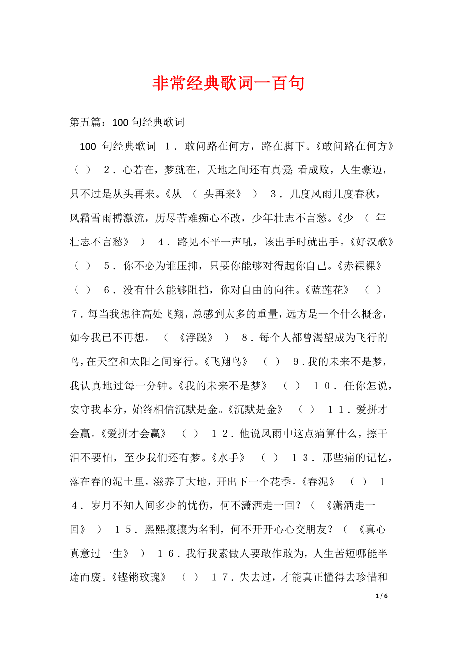 非常经典歌词一百句_第1页