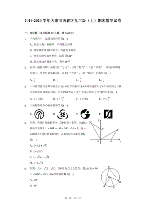 2019-2020学年天津市西青区九年级（上）期末数学试卷（附详解）