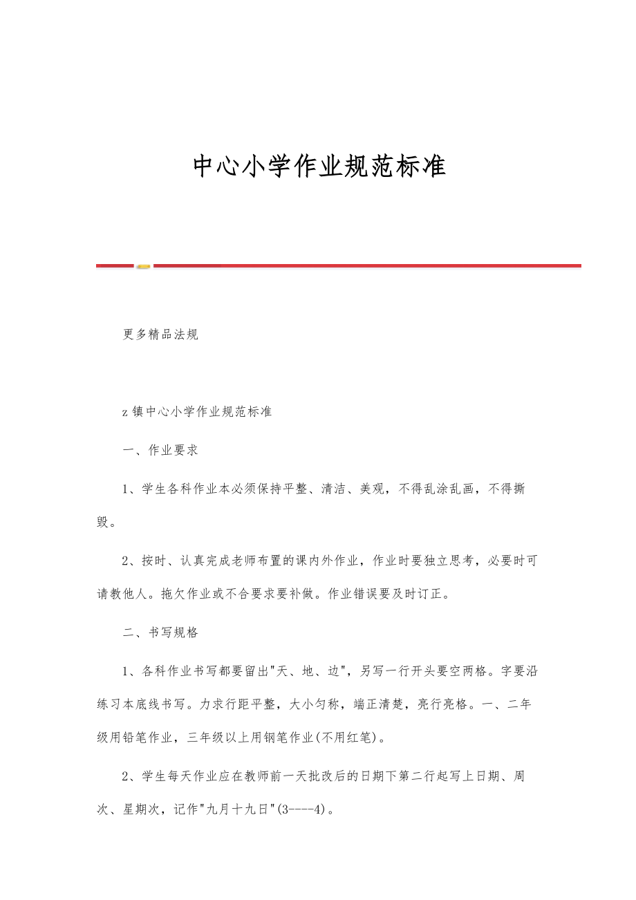中心小学作业规范标准_第1页