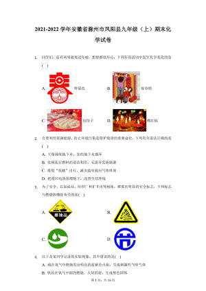 2021-2022学年安徽省滁州市凤阳县九年级（上）期末化学试卷（附详解）