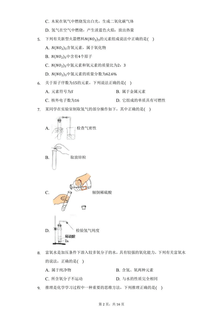 2021-2022学年安徽省滁州市凤阳县九年级（上）期末化学试卷（附详解）_第2页