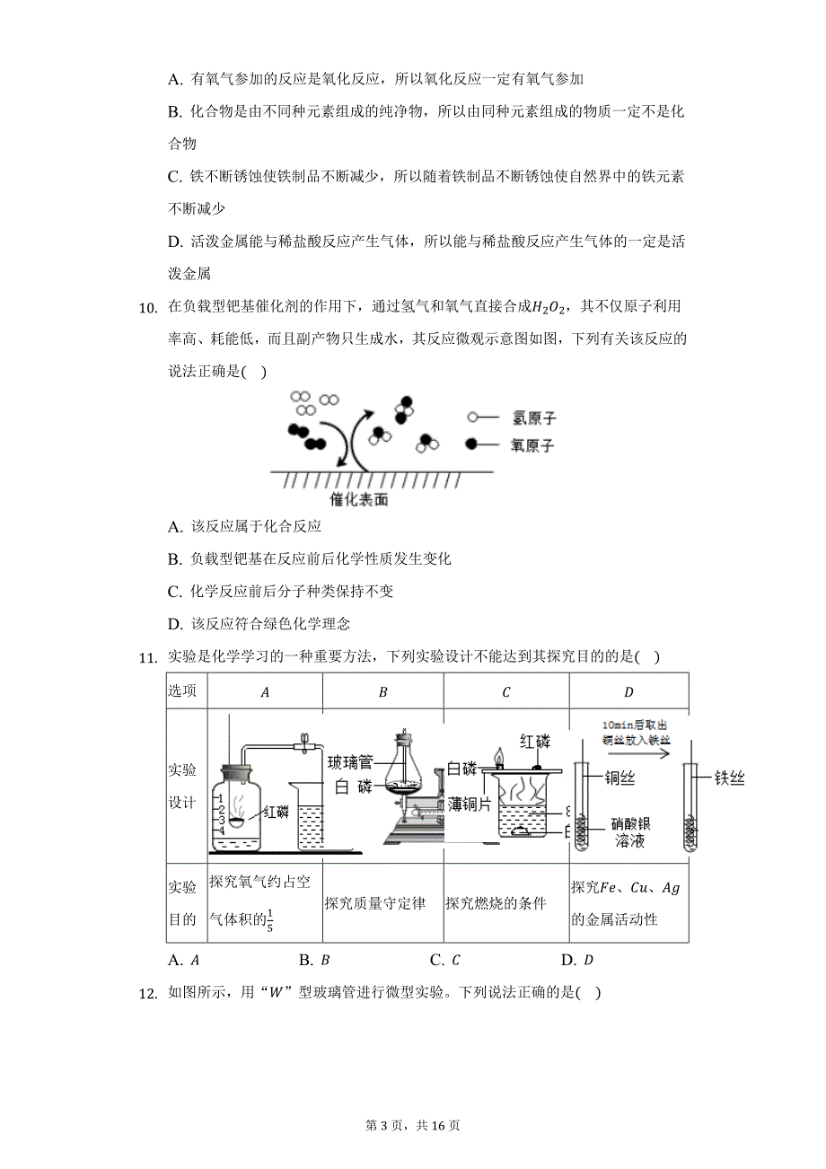 2021-2022学年安徽省滁州市凤阳县九年级（上）期末化学试卷（附详解）_第3页