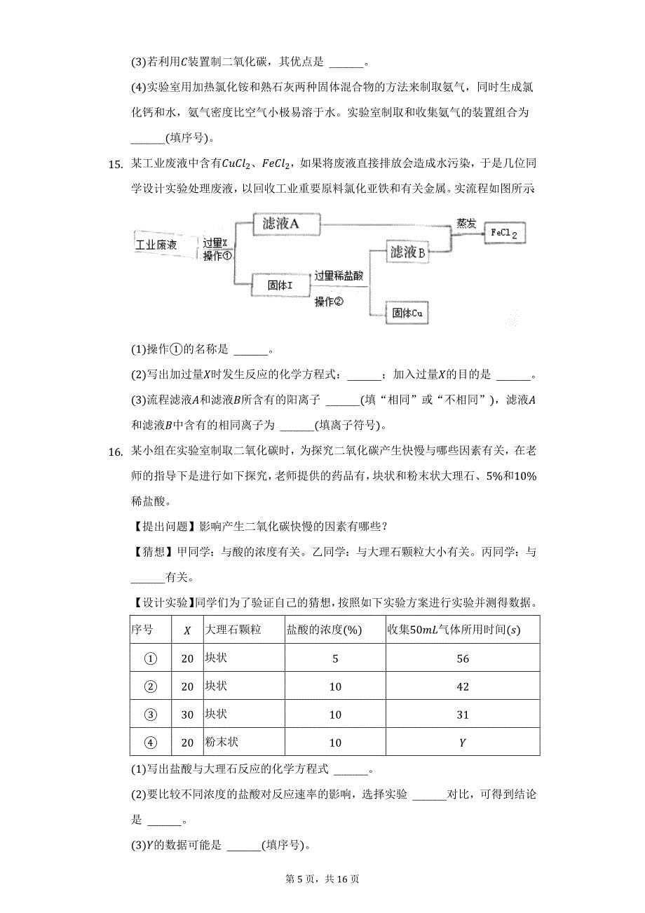 2021-2022学年安徽省滁州市凤阳县九年级（上）期末化学试卷（附详解）_第5页