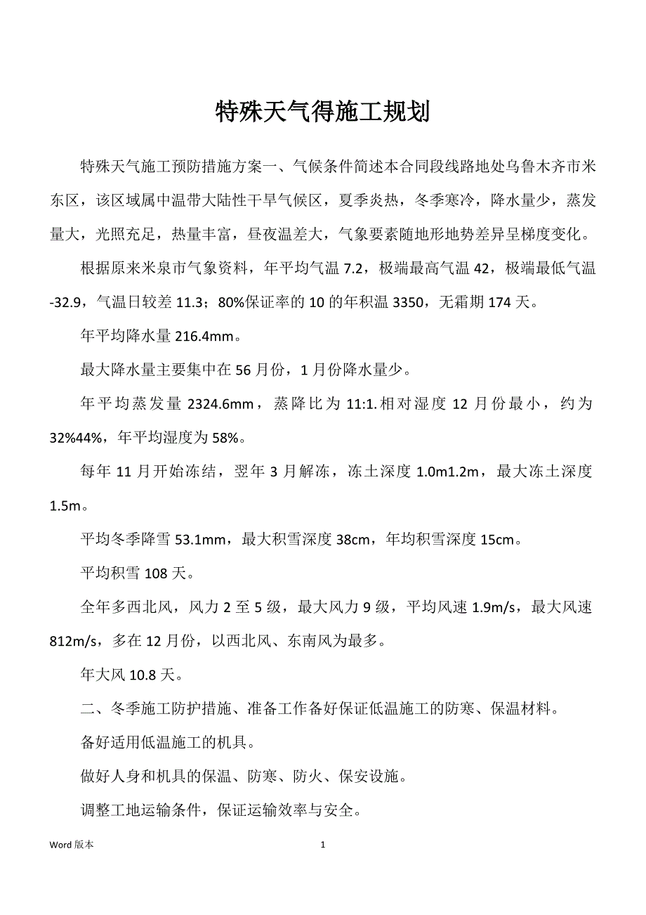 特殊天气得施工规划_第1页