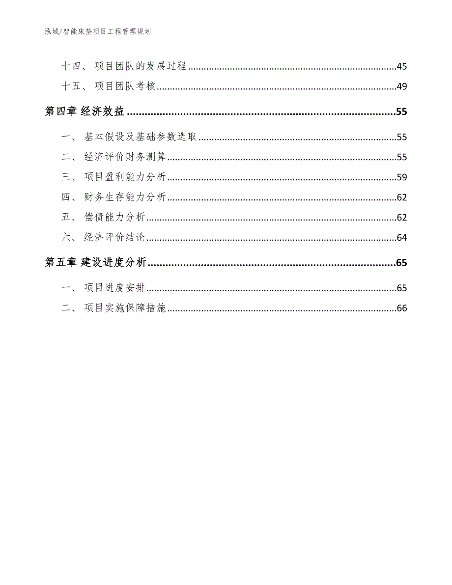 智能床垫项目工程管理规划【范文】_第3页