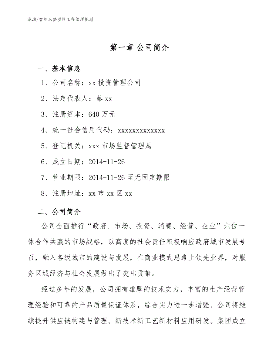 智能床垫项目工程管理规划【范文】_第4页