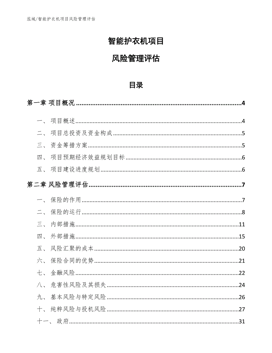 智能护衣机项目风险管理评估_第1页