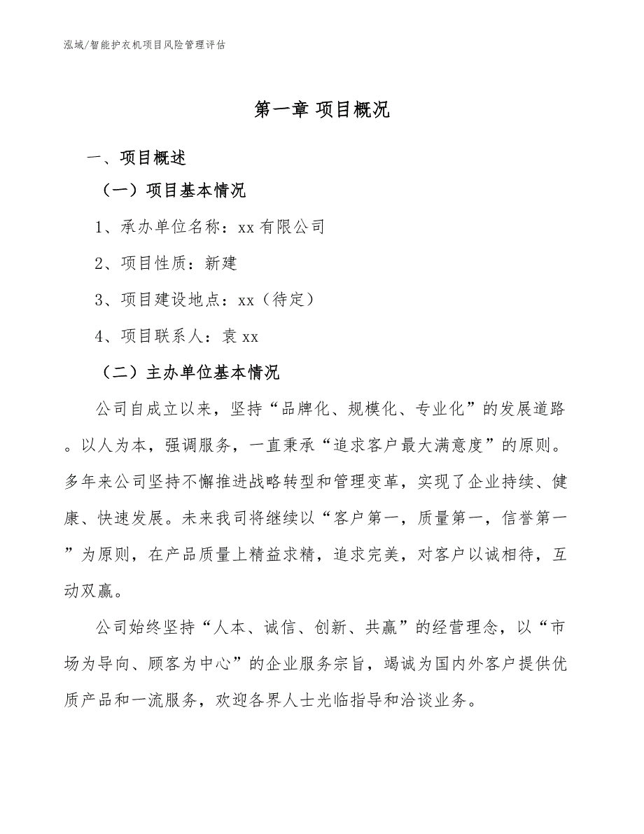 智能护衣机项目风险管理评估_第4页