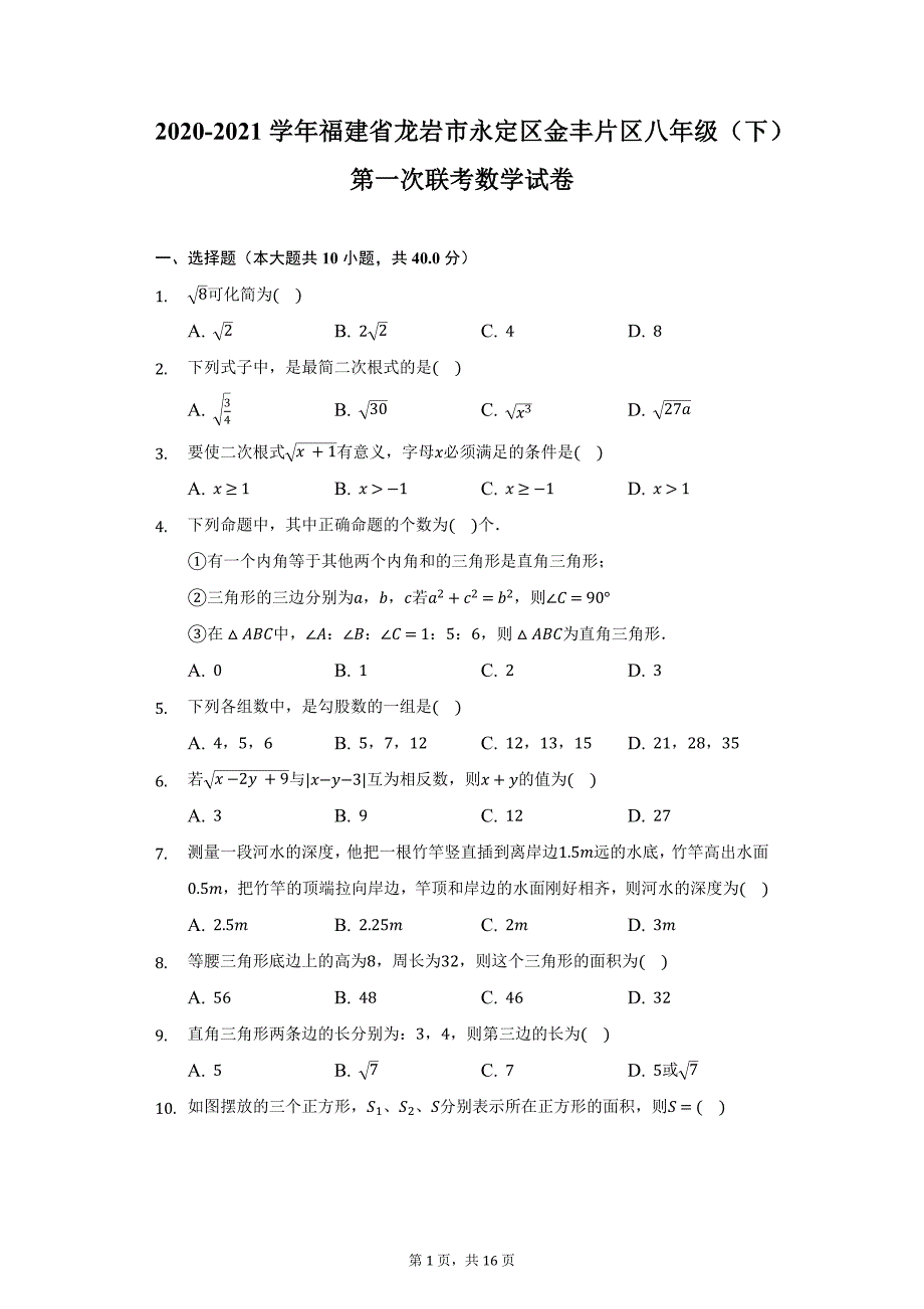 2020-2021学年福建省龙岩市永定区金丰片区八年级（下）第一次联考数学试卷（附详解）_第1页