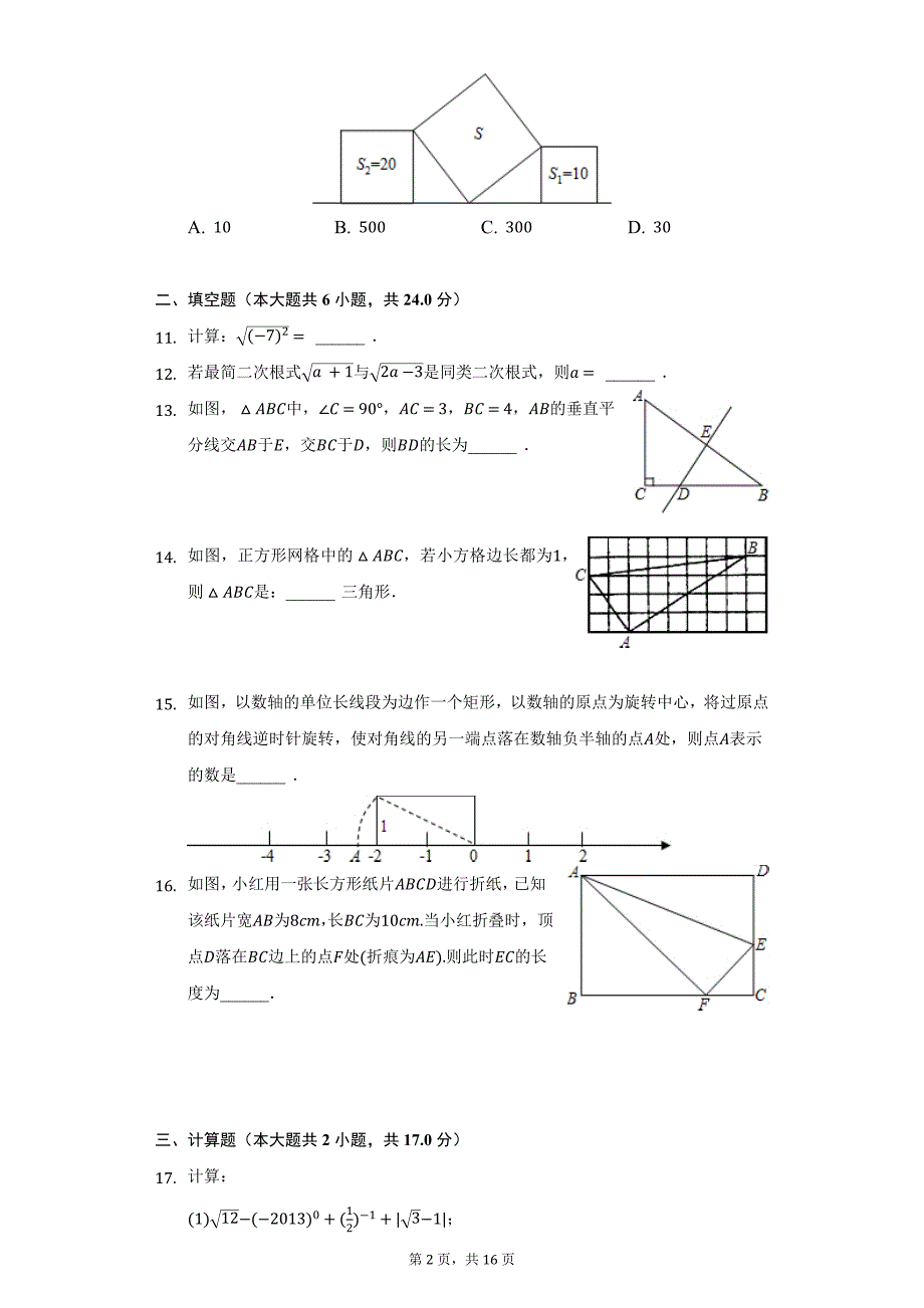 2020-2021学年福建省龙岩市永定区金丰片区八年级（下）第一次联考数学试卷（附详解）_第2页