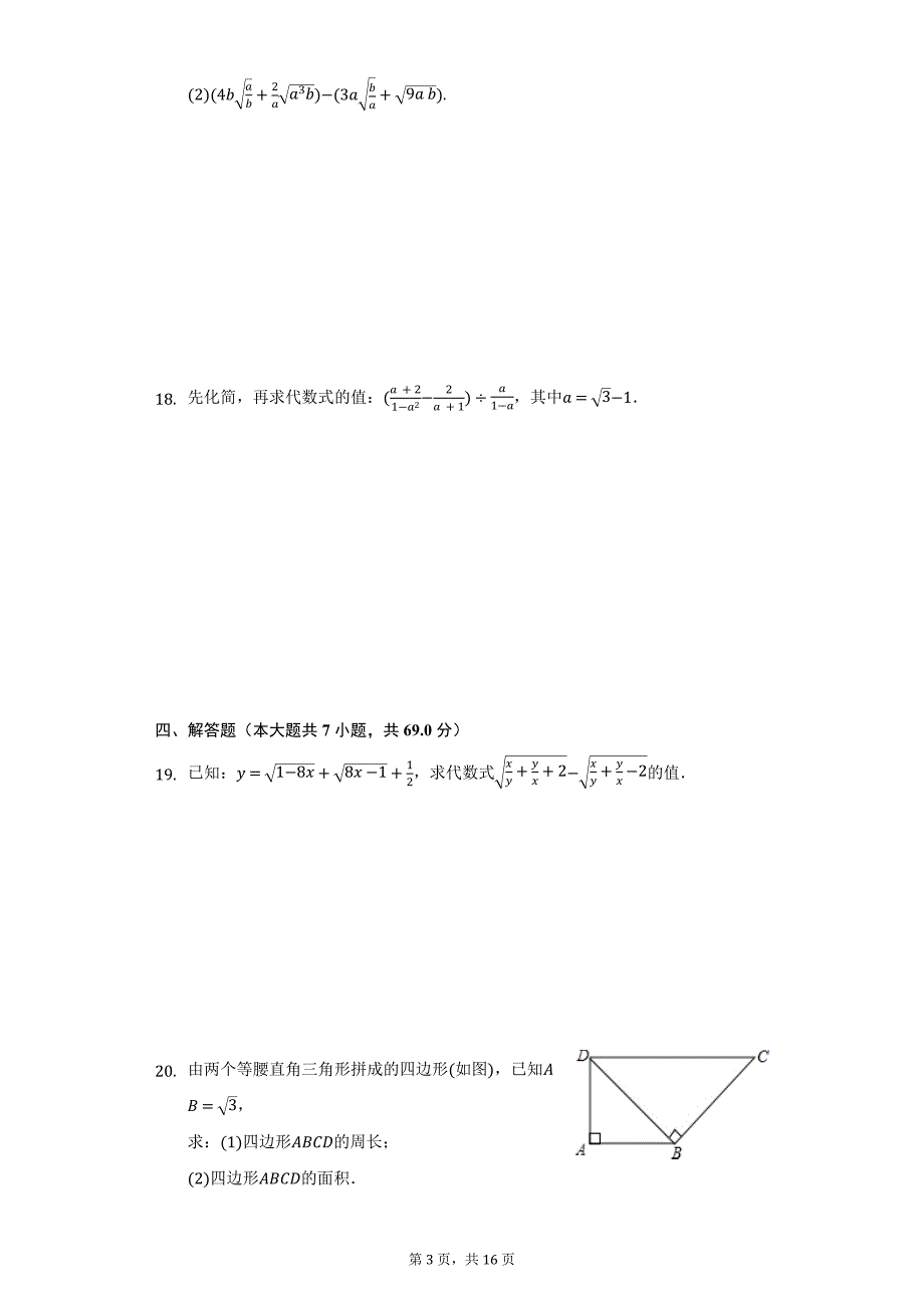 2020-2021学年福建省龙岩市永定区金丰片区八年级（下）第一次联考数学试卷（附详解）_第3页