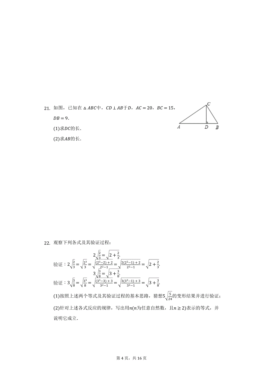 2020-2021学年福建省龙岩市永定区金丰片区八年级（下）第一次联考数学试卷（附详解）_第4页