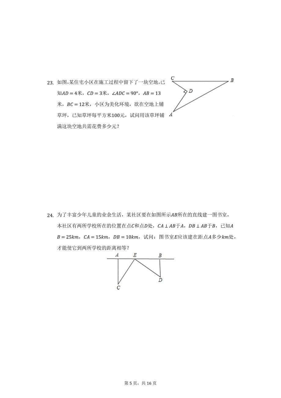 2020-2021学年福建省龙岩市永定区金丰片区八年级（下）第一次联考数学试卷（附详解）_第5页