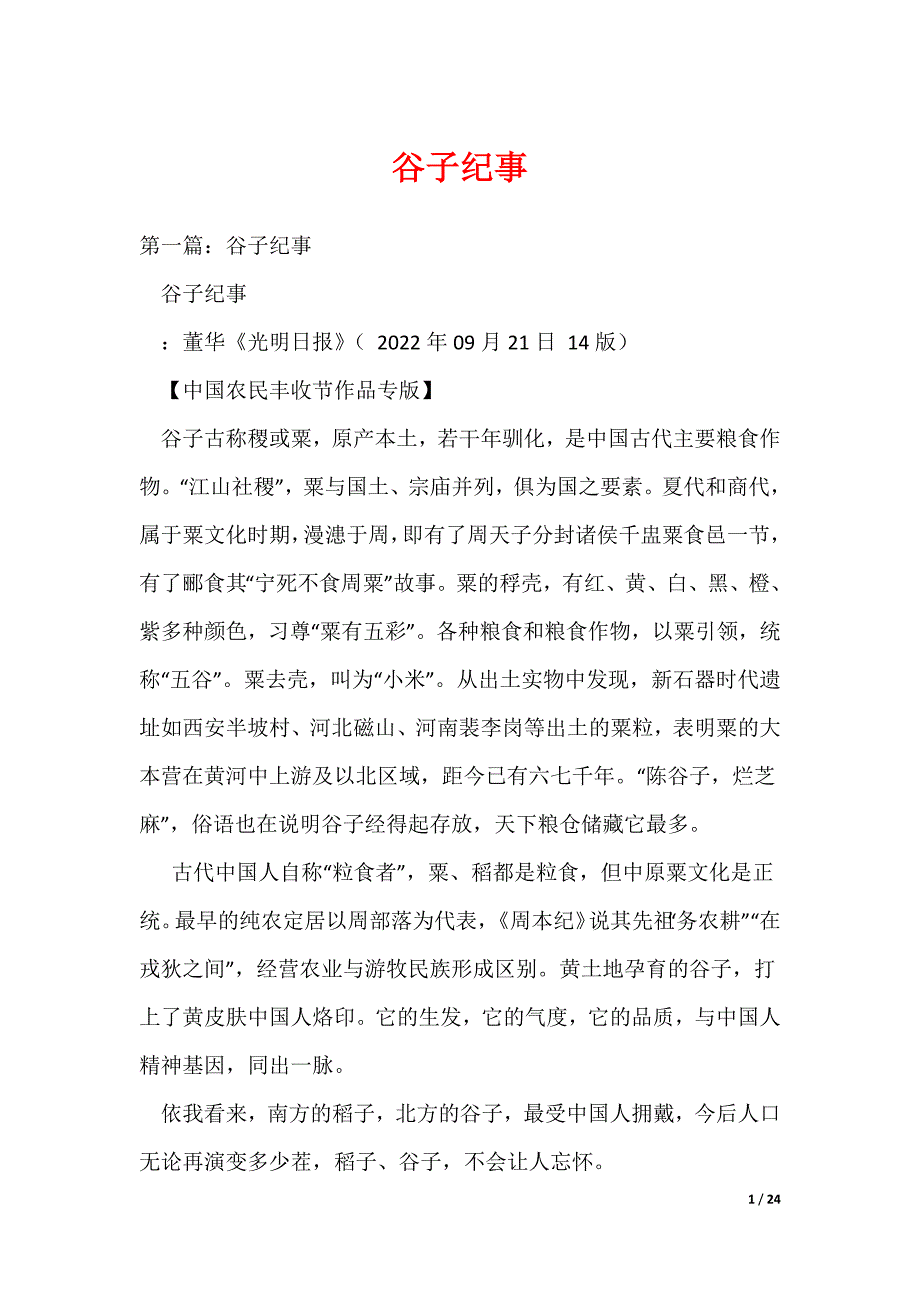 （最新）谷子纪事_第1页