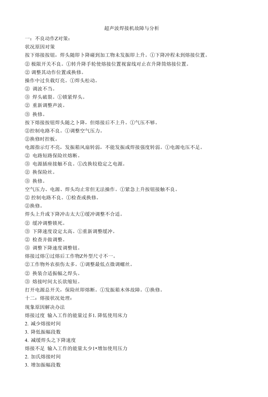 塑料焊接机异常分析_第1页