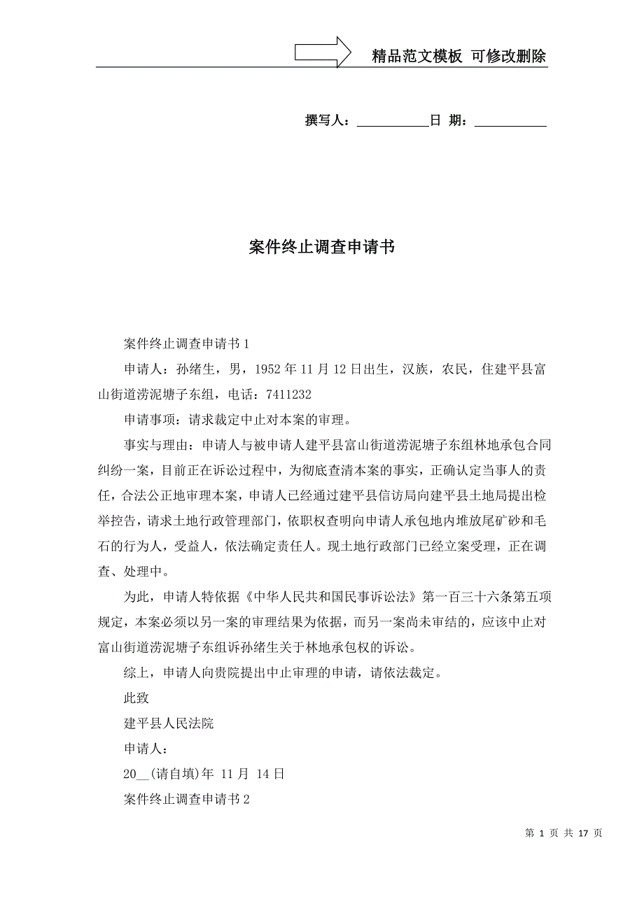 案件终止调查申请书_第1页