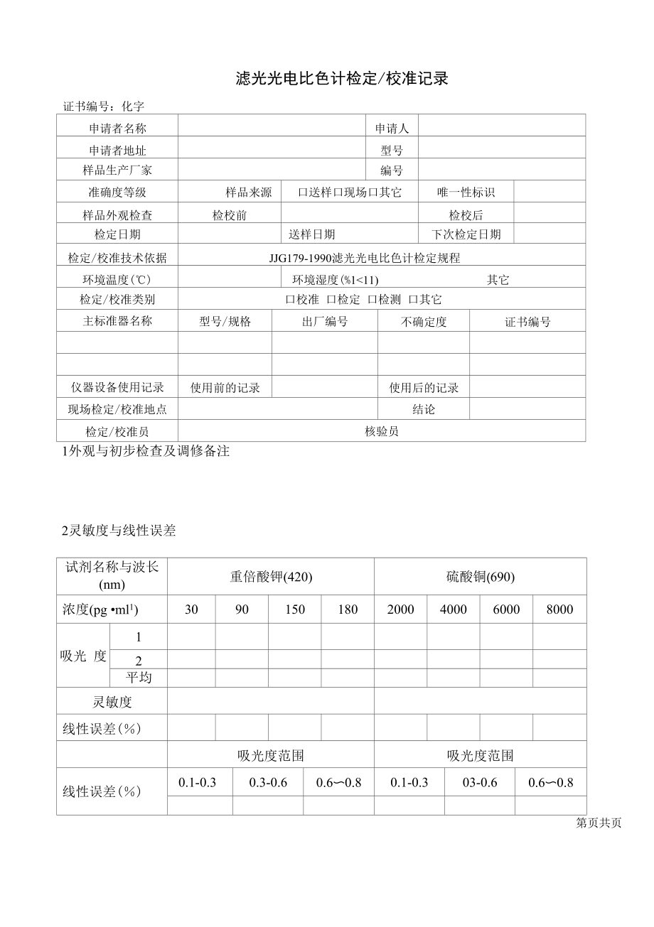滤光光电比色计检定校准记录_第1页