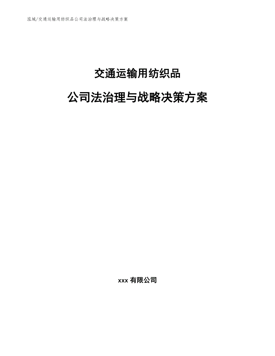 交通运输用纺织品公司法治理与战略决策方案_范文_第1页