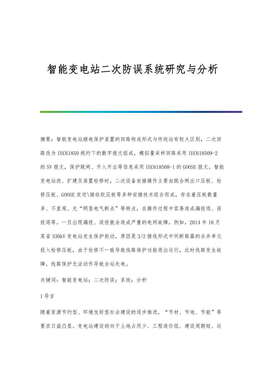 智能变电站二次防误系统研究与分析_第1页