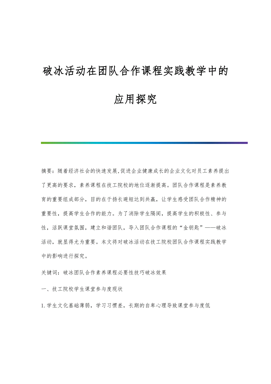 破冰活动在团队合作课程实践教学中的应用探究_第1页