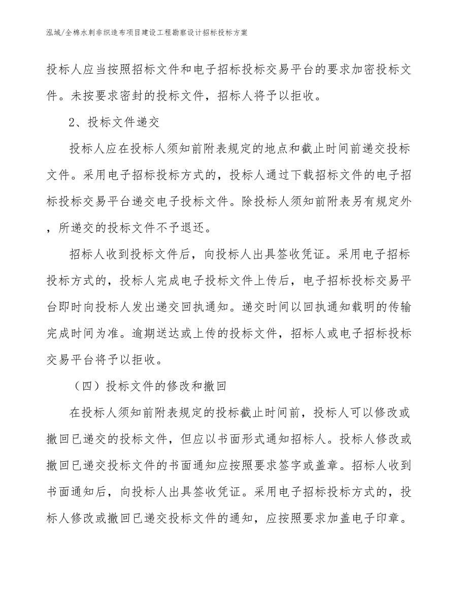 全棉水刺非织造布项目建设工程勘察设计招标投标方案（参考）_第5页